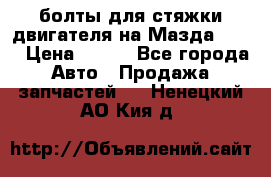 болты для стяжки двигателя на Мазда rx-8 › Цена ­ 100 - Все города Авто » Продажа запчастей   . Ненецкий АО,Кия д.